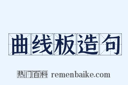 曲线板造句是什么意思的图片
